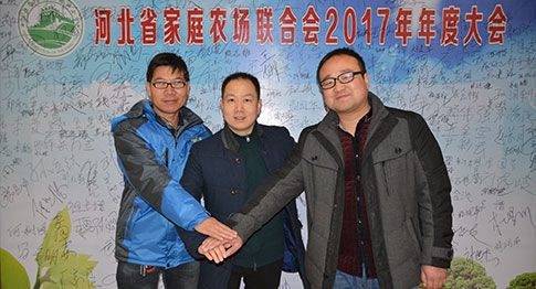 河北省农场联合会2017年年度大会